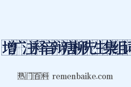 增广注释音辩唐柳先生集组词是什么意思的图片
